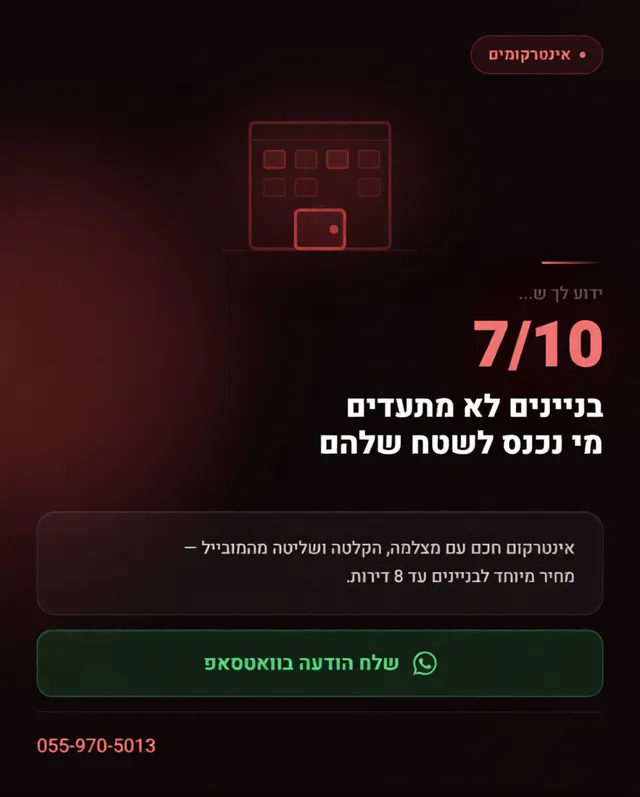 קריאייטיב לענף האינטרקומים והגישה החכמה